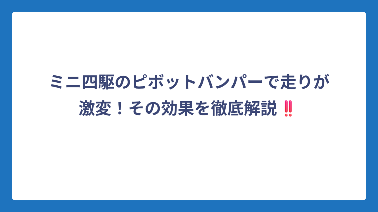 ミニ四駆のピボットバンパーで走りが激変！その効果を徹底解説‼️