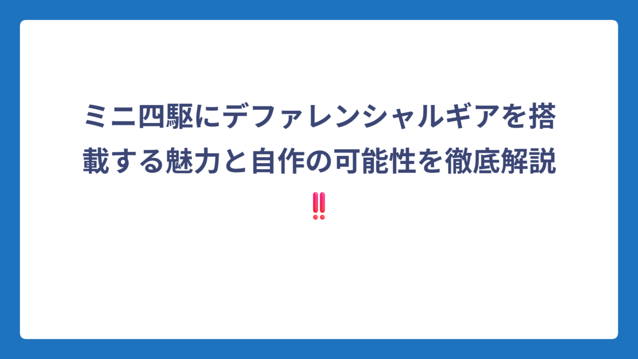 ミニ四駆にデファレンシャルギアを搭載する魅力と自作の可能性を徹底解説‼️
