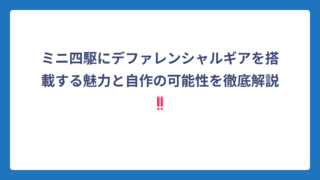 ミニ四駆にデファレンシャルギアを搭載する魅力と自作の可能性を徹底解説‼️