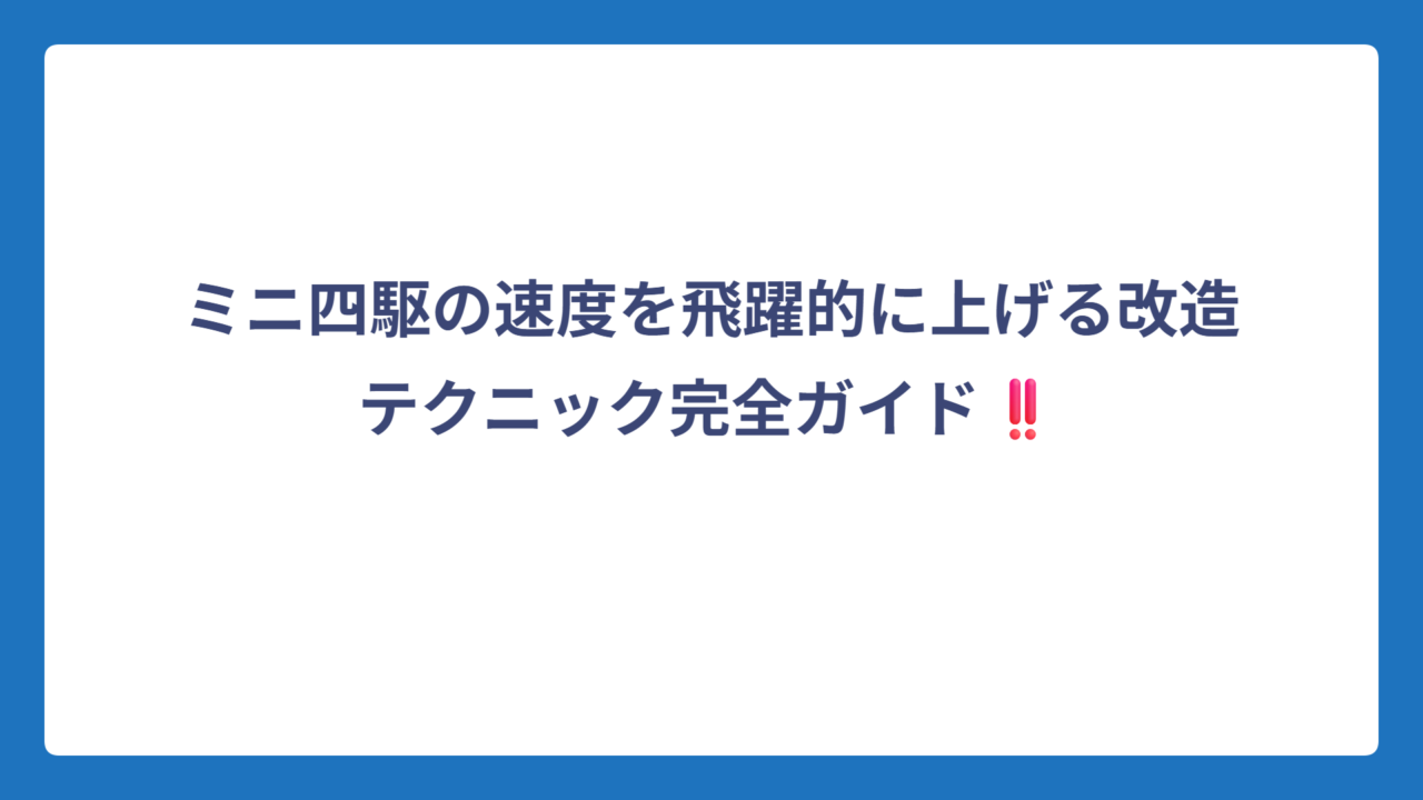 ミニ四駆の速度を飛躍的に上げる改造テクニック完全ガイド‼️