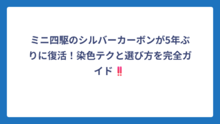 ミニ四駆のシルバーカーボンが5年ぶりに復活！染色テクと選び方を完全ガイド‼️