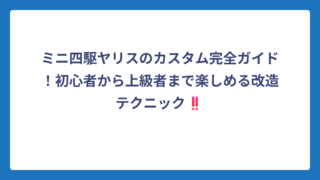 ミニ四駆ヤリスのカスタム完全ガイド！初心者から上級者まで楽しめる改造テクニック‼️