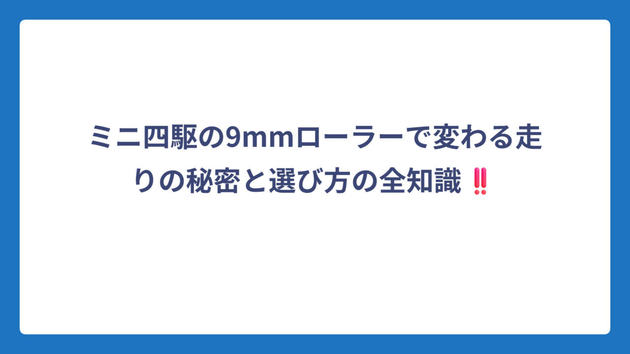 ミニ四駆の9mmローラーで変わる走りの秘密と選び方の全知識‼️