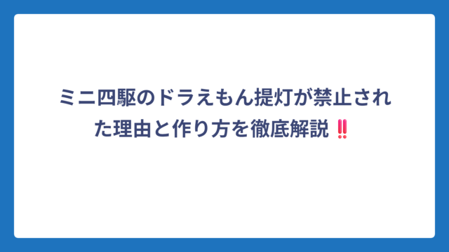 ミニ四駆のドラえもん提灯が禁止された理由と作り方を徹底解説‼️