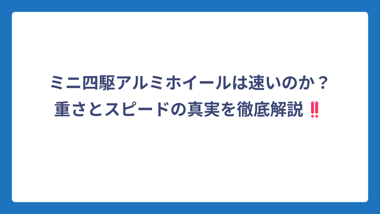 ミニ四駆アルミホイールは速いのか？重さとスピードの真実を徹底解説‼️