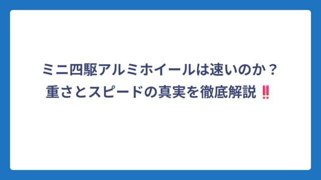 ミニ四駆アルミホイールは速いのか？重さとスピードの真実を徹底解説‼️