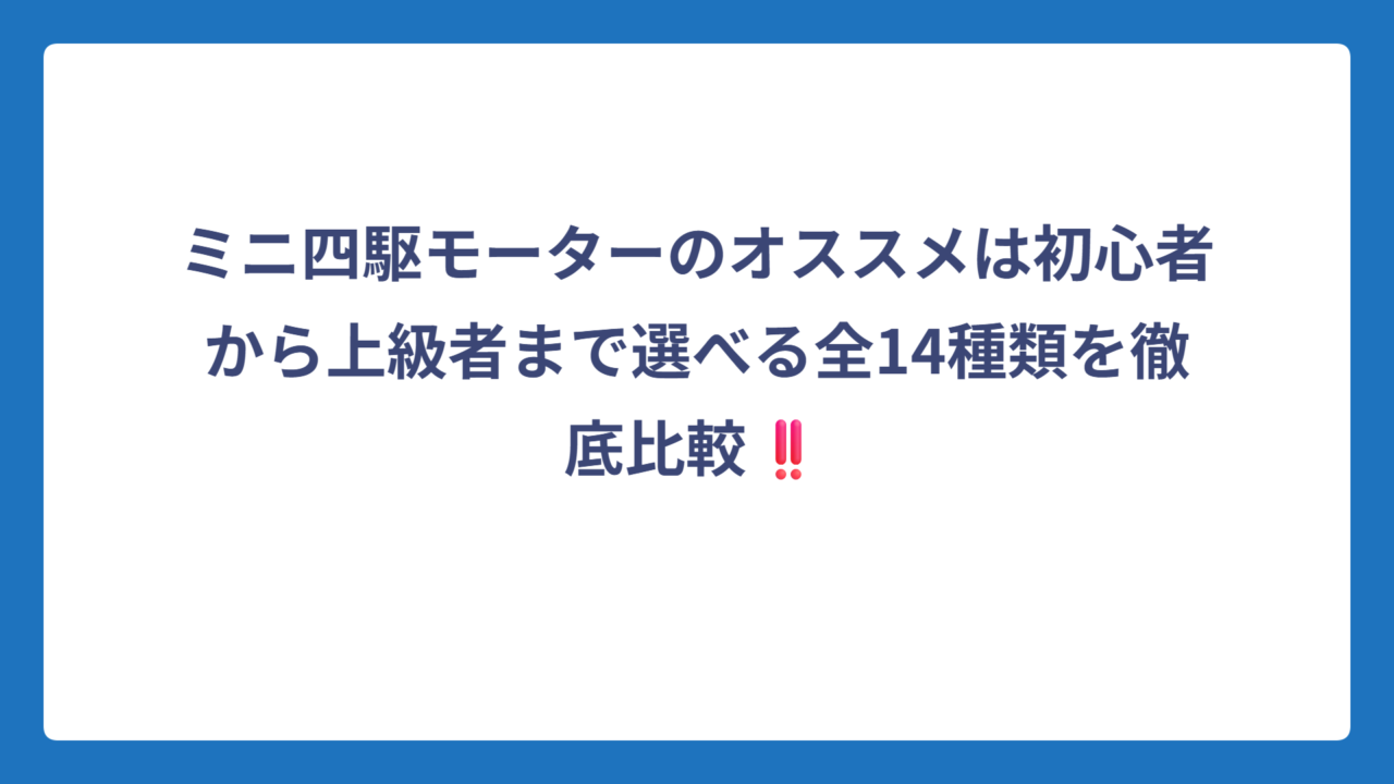 ミニ四駆モーターのオススメは初心者から上級者まで選べる全14種類を徹底比較‼️
