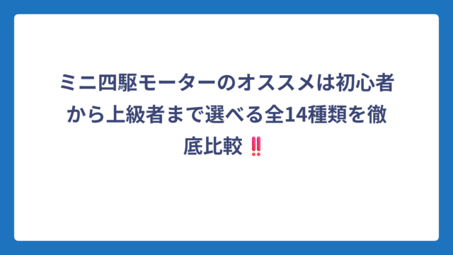 ミニ四駆モーターのオススメは初心者から上級者まで選べる全14種類を徹底比較‼️