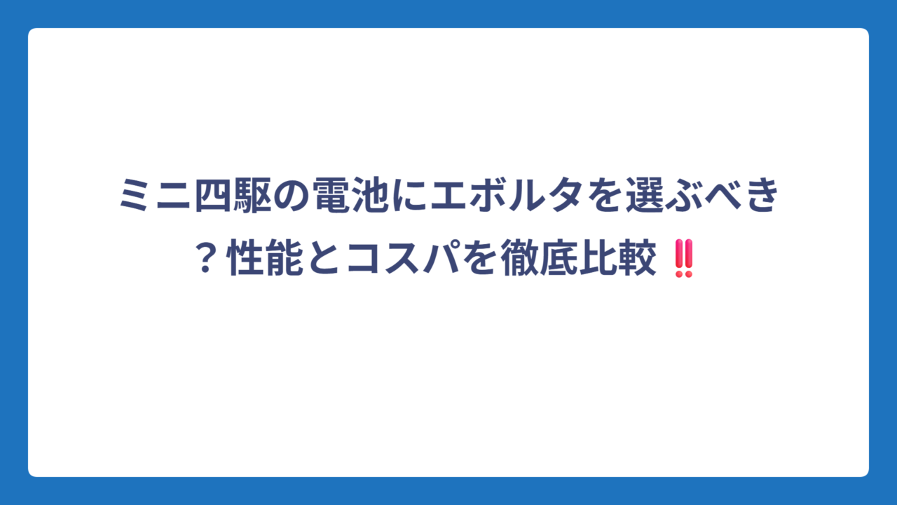 ミニ四駆の電池にエボルタを選ぶべき？性能とコスパを徹底比較‼️