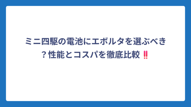 ミニ四駆の電池にエボルタを選ぶべき？性能とコスパを徹底比較‼️