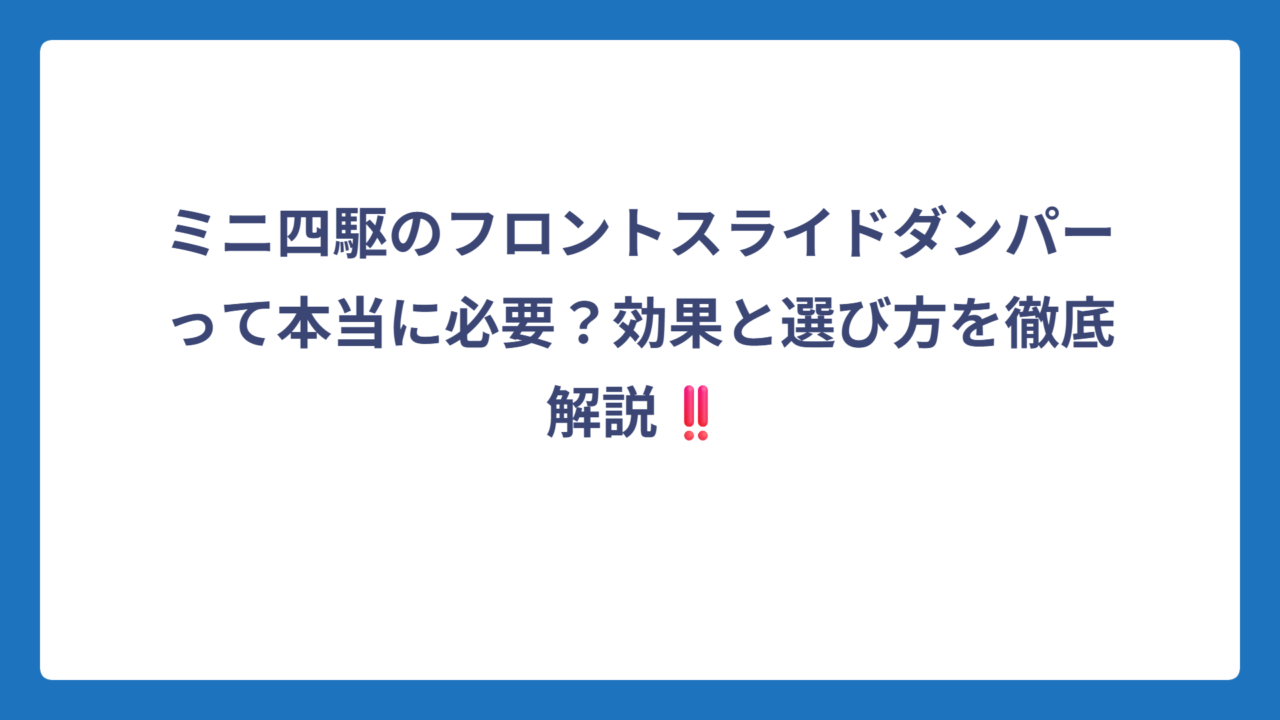 ミニ四駆のフロントスライドダンパーって本当に必要？効果と選び方を徹底解説‼️