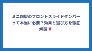 ミニ四駆のフロントスライドダンパーって本当に必要？効果と選び方を徹底解説‼️