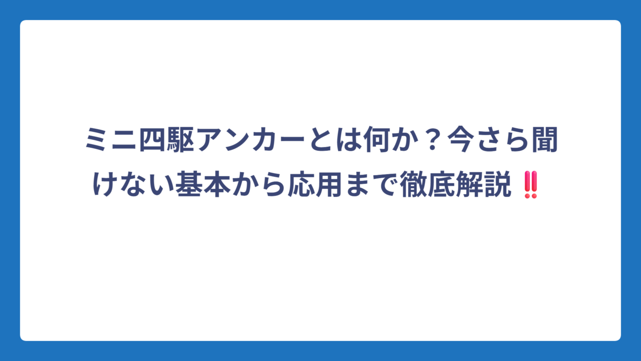 ミニ四駆アンカーとは何か？今さら聞けない基本から応用まで徹底解説‼️