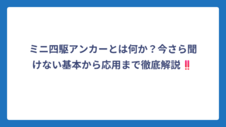 ミニ四駆アンカーとは何か？今さら聞けない基本から応用まで徹底解説‼️