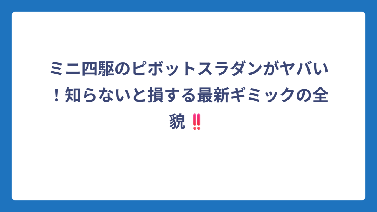 ミニ四駆のピボットスラダンがヤバい！知らないと損する最新ギミックの全貌‼️