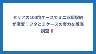 セリアの100均ケースでミニ四駆収納が激変！フタとまケースの実力を徹底調査‼️