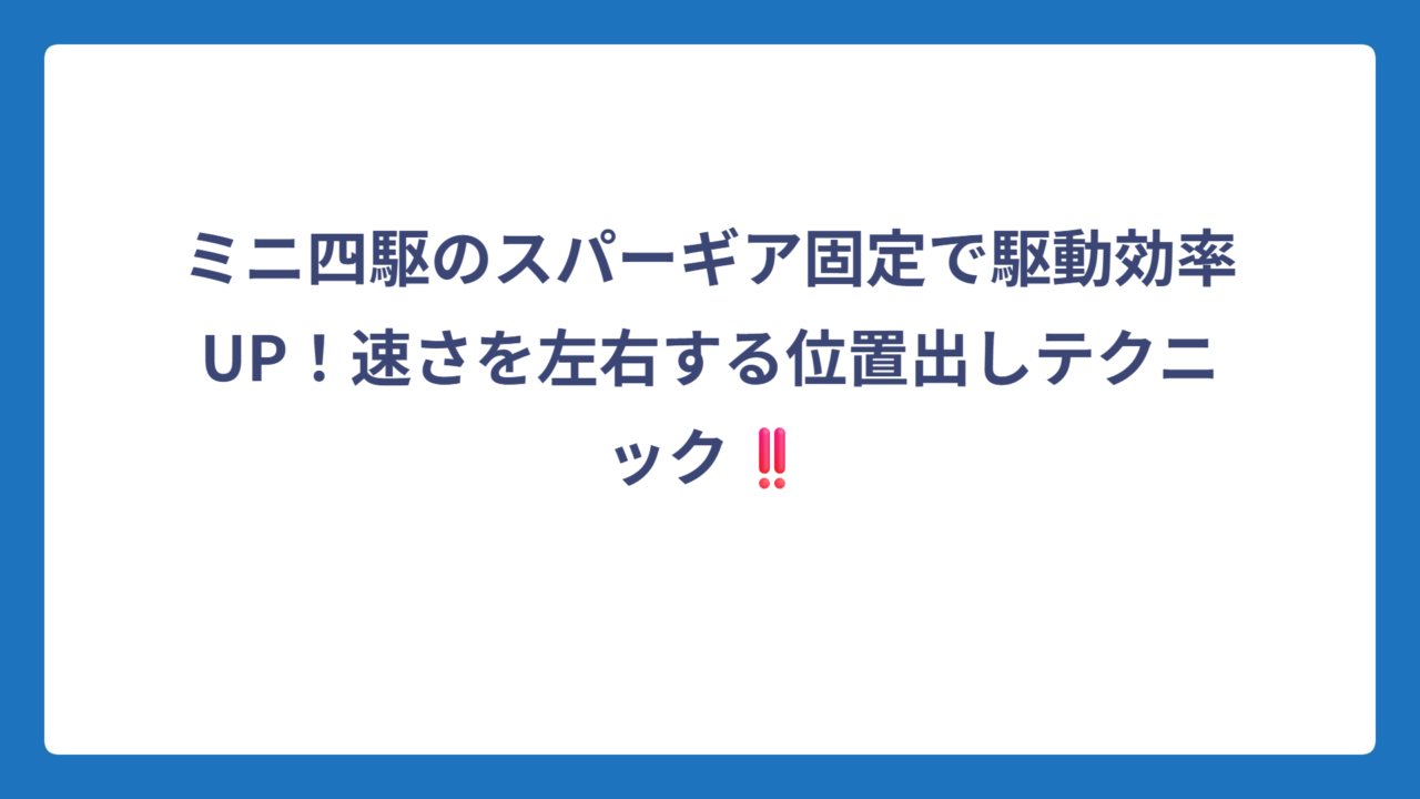 ミニ四駆のスパーギア固定で駆動効率UP！速さを左右する位置出しテクニック‼️