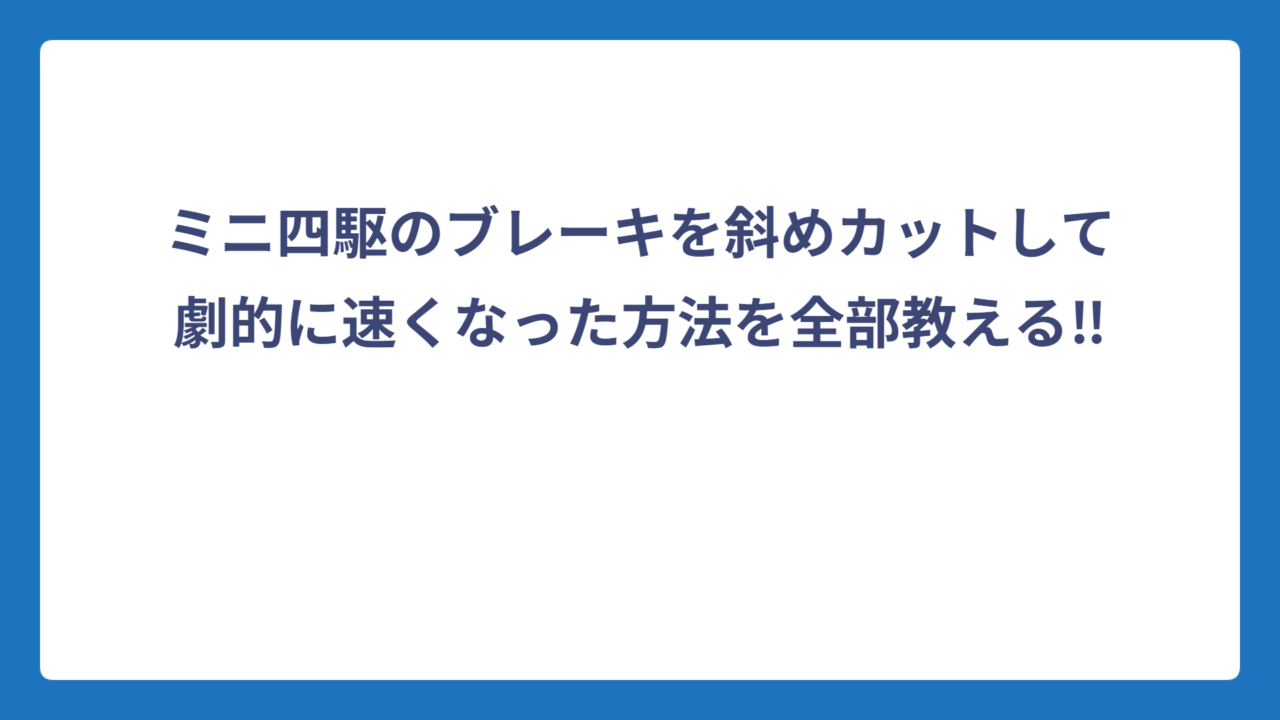 ミニ四駆のブレーキを斜めカットして劇的に速くなった方法を全部教える‼️