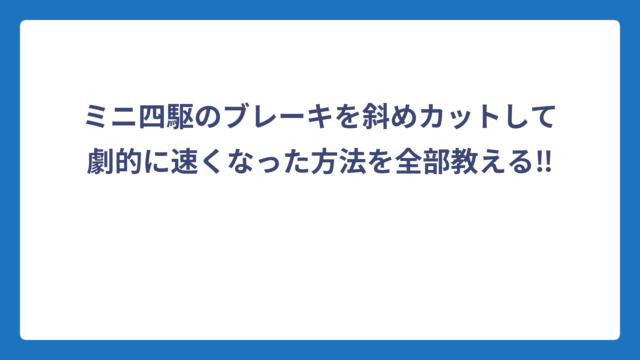 ミニ四駆のブレーキを斜めカットして劇的に速くなった方法を全部教える‼️