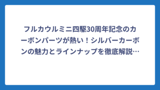 フルカウルミニ四駆30周年記念のカーボンパーツが熱い！シルバーカーボンの魅力とラインナップを徹底解説‼️