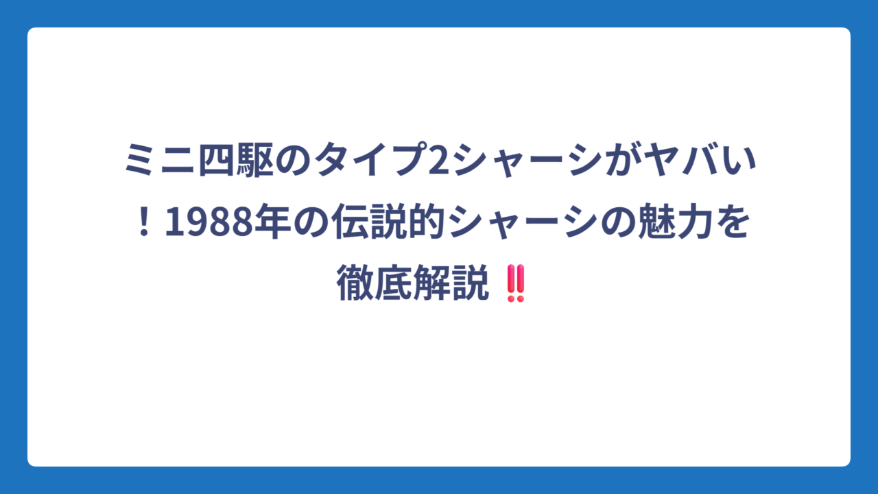 ミニ四駆のタイプ2シャーシがヤバい！1988年の伝説的シャーシの魅力を徹底解説‼️