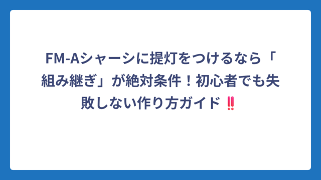 FM-Aシャーシに提灯をつけるなら「組み継ぎ」が絶対条件！初心者でも失敗しない作り方ガイド‼️