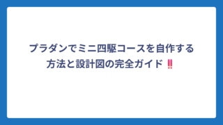 プラダンでミニ四駆コースを自作する方法と設計図の完全ガイド‼️