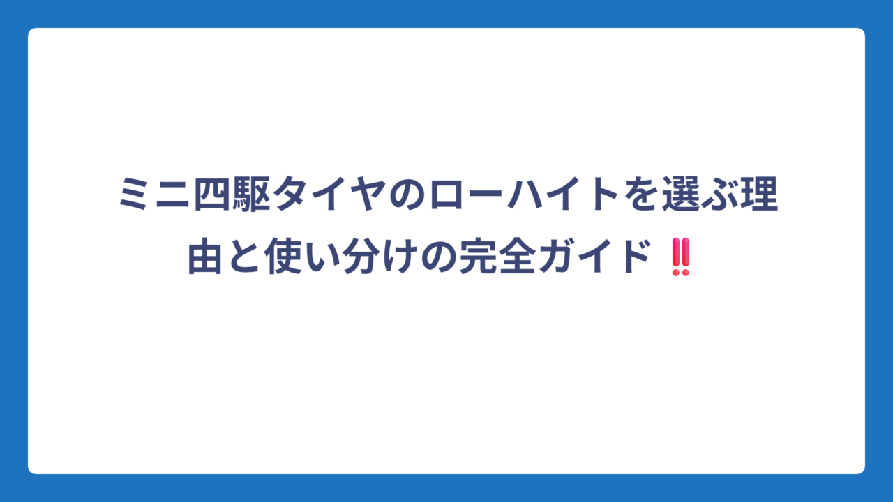 ミニ四駆タイヤのローハイトを選ぶ理由と使い分けの完全ガイド‼️