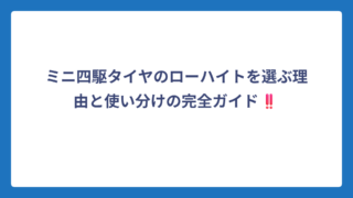 ミニ四駆タイヤのローハイトを選ぶ理由と使い分けの完全ガイド‼️