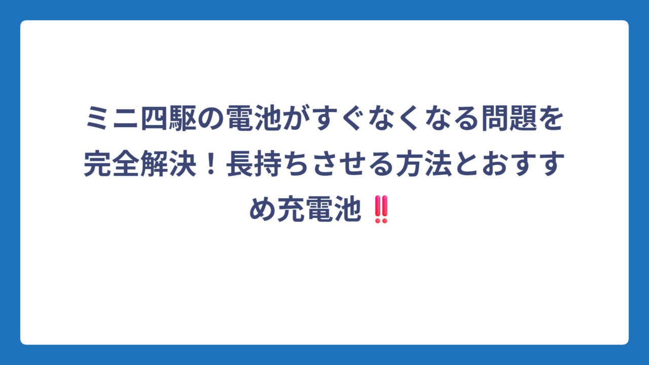 ミニ四駆の電池がすぐなくなる問題を完全解決！長持ちさせる方法とおすすめ充電池‼️