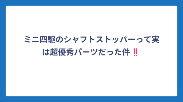 ミニ四駆のシャフトストッパーって実は超優秀パーツだった件‼️