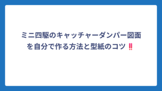 ミニ四駆のキャッチャーダンパー図面を自分で作る方法と型紙のコツ‼️