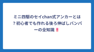 ミニ四駆のセイchan式アンカーとは？初心者でも作れる後ろ伸ばしバンパーの全知識‼️