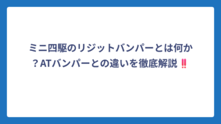 ミニ四駆のリジットバンパーとは何か？ATバンパーとの違いを徹底解説‼️