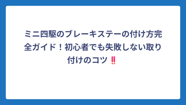 ミニ四駆のブレーキステーの付け方完全ガイド！初心者でも失敗しない取り付けのコツ‼️