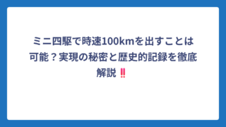 ミニ四駆で時速100kmを出すことは可能？実現の秘密と歴史的記録を徹底解説‼️