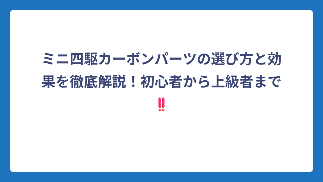 ミニ四駆カーボンパーツの選び方と効果を徹底解説！初心者から上級者まで‼️