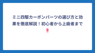 ミニ四駆カーボンパーツの選び方と効果を徹底解説！初心者から上級者まで‼️