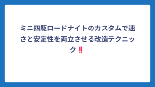 ミニ四駆ロードナイトのカスタムで速さと安定性を両立させる改造テクニック‼️