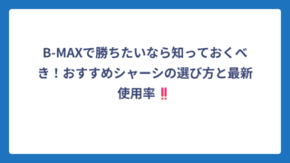 B-MAXで勝ちたいなら知っておくべき！おすすめシャーシの選び方と最新使用率‼️