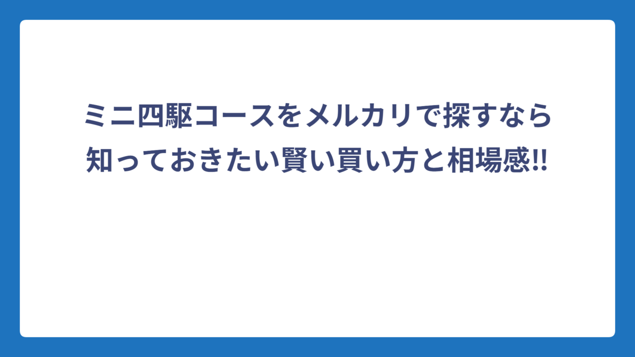 ミニ四駆コースをメルカリで探すなら知っておきたい賢い買い方と相場感‼️