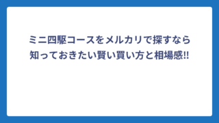 ミニ四駆コースをメルカリで探すなら知っておきたい賢い買い方と相場感‼️