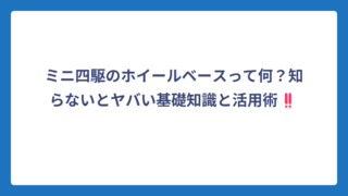 ミニ四駆のホイールベースって何？知らないとヤバい基礎知識と活用術‼️