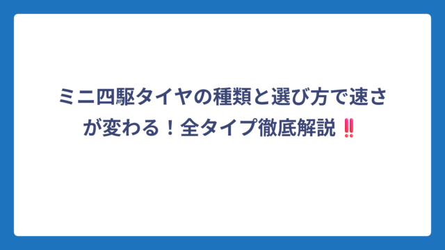 ミニ四駆タイヤの種類と選び方で速さが変わる！全タイプ徹底解説‼️