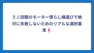 ミニ四駆のモーター慣らし機選びで絶対に失敗しないためのリアルな選択基準‼️