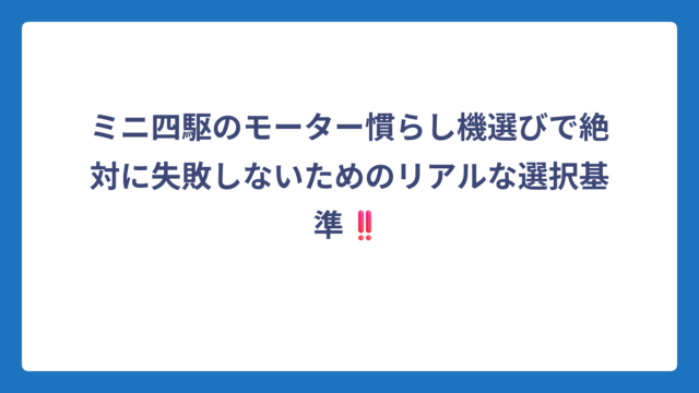 ミニ四駆のモーター慣らし機選びで絶対に失敗しないためのリアルな選択基準‼️
