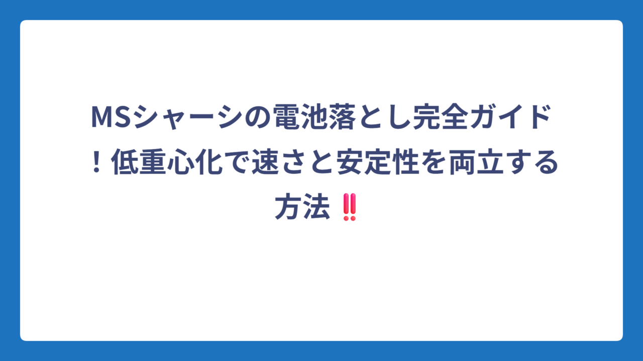 MSシャーシの電池落とし完全ガイド！低重心化で速さと安定性を両立する方法‼️
