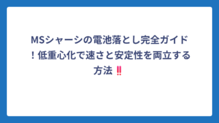 MSシャーシの電池落とし完全ガイド！低重心化で速さと安定性を両立する方法‼️