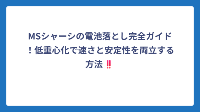 MSシャーシの電池落とし完全ガイド！低重心化で速さと安定性を両立する方法‼️