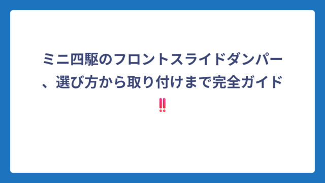 ミニ四駆のフロントスライドダンパー、選び方から取り付けまで完全ガイド‼️